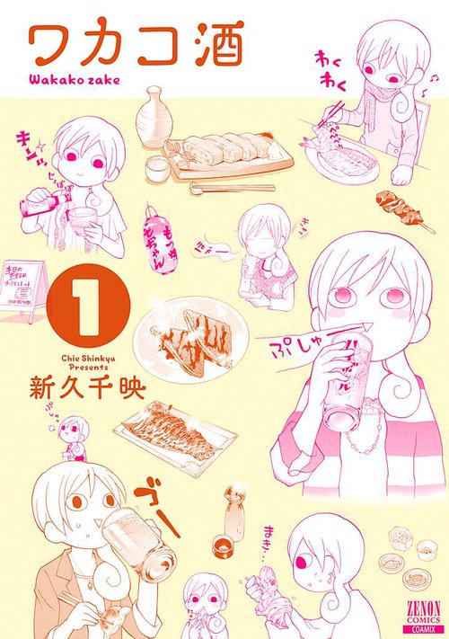 ワカコ酒 1