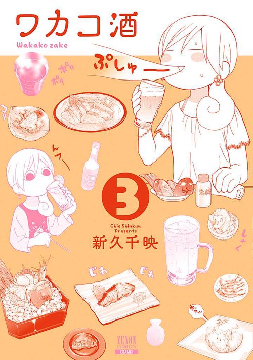 ワカコ酒 3