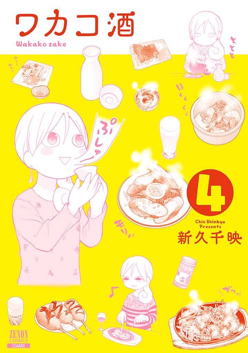 ワカコ酒 4