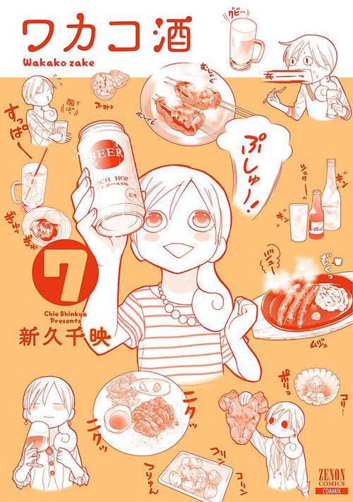 ワカコ酒 7