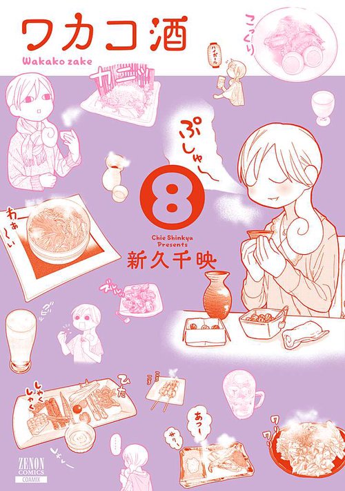 ワカコ酒 8
