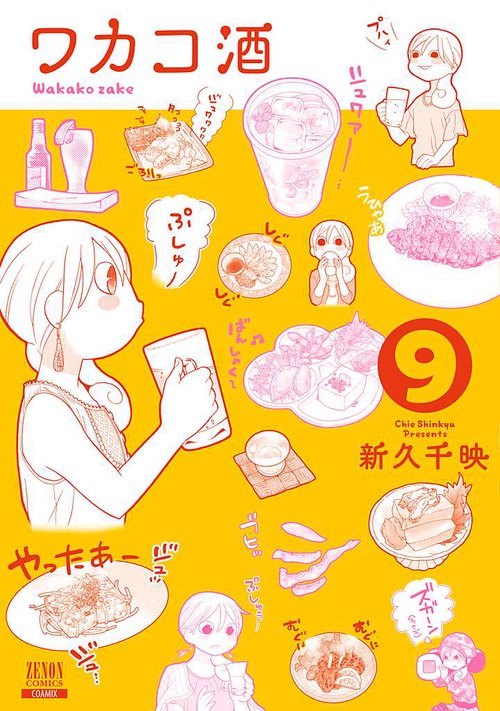 ワカコ酒 9
