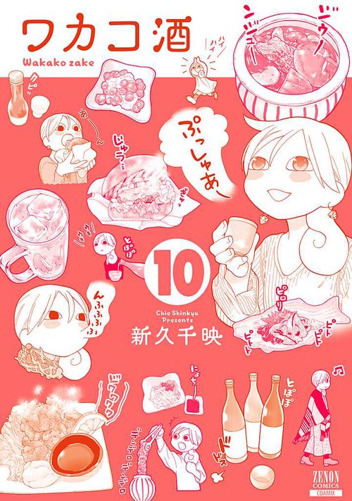ワカコ酒 10