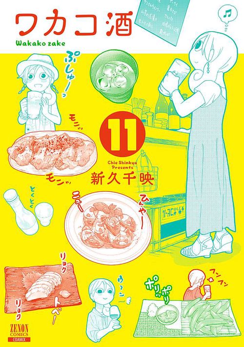 ワカコ酒 11