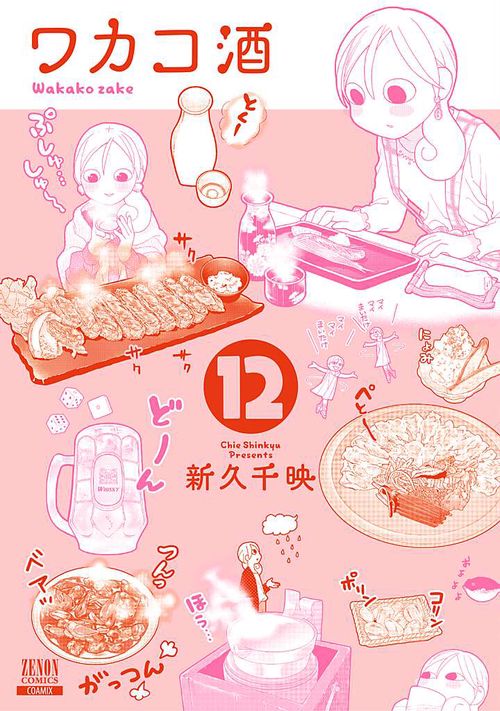 ワカコ酒 12