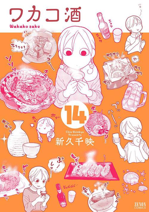 ワカコ酒 14