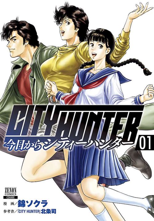 今日からCITY HUNTER 1