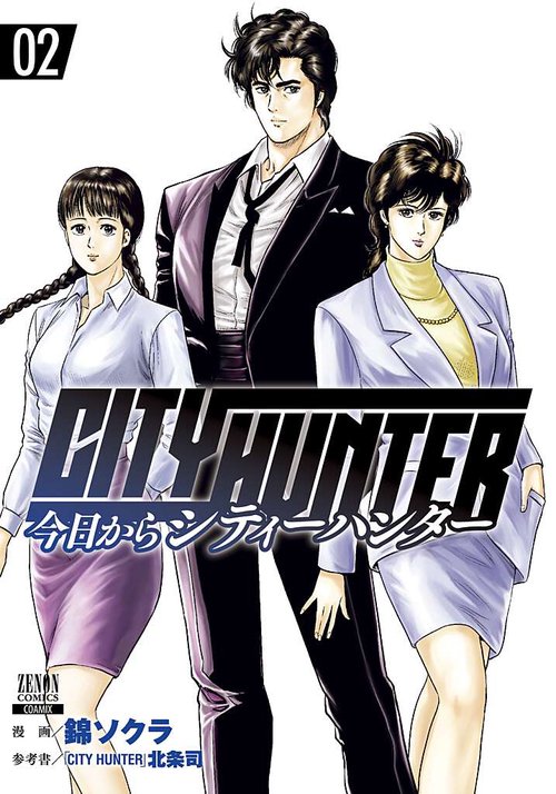 今日からCITY HUNTER 2