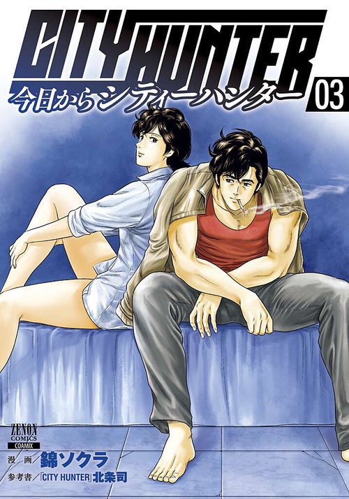 今日からCITY HUNTER 3