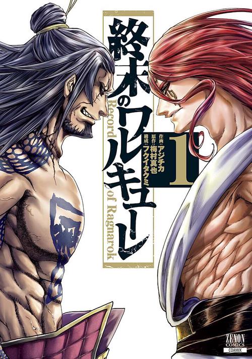 終末のワルキューレ 1