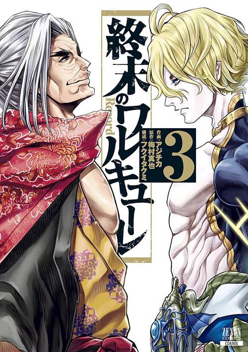 終末のワルキューレ 3