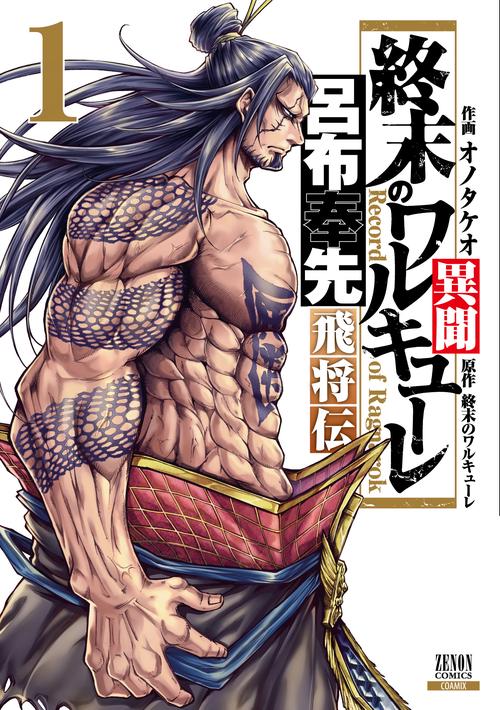 終末のワルキューレ異聞 呂布奉先飛将 1