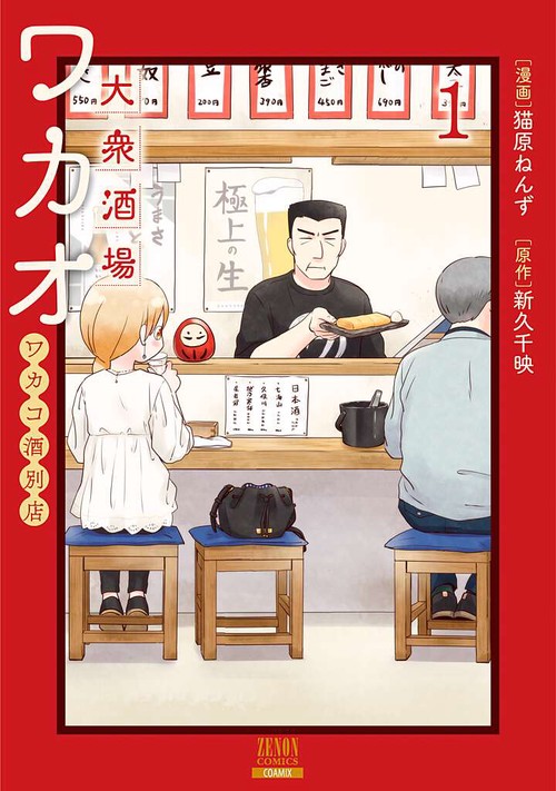 大衆酒場ワカオ ワカコ酒別店 1