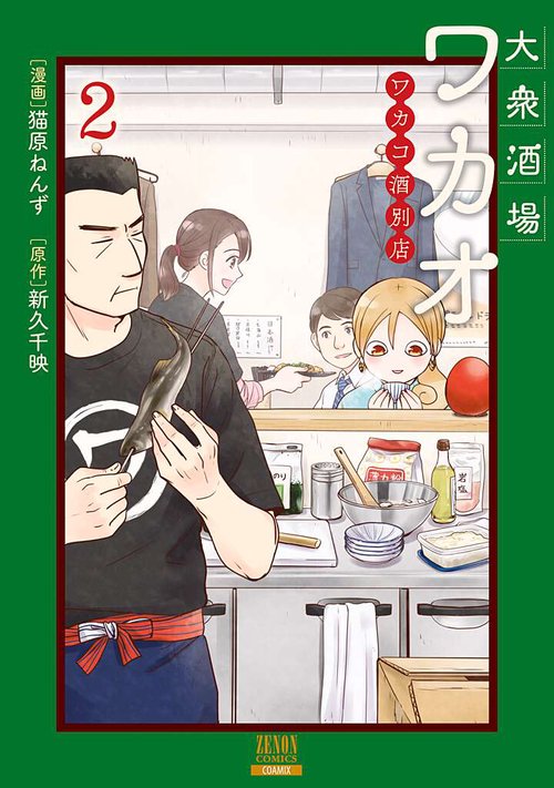 大衆酒場ワカオ ワカコ酒別店 2