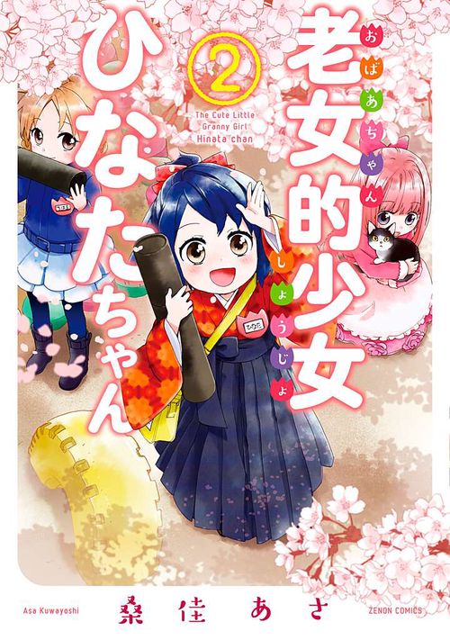 老女的少女ひなたちゃん 2