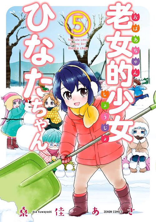 老女的少女ひなたちゃん 5