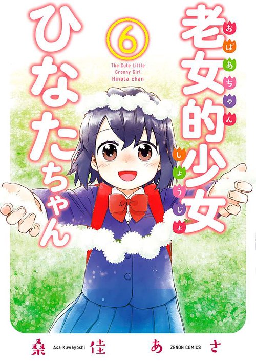 老女的少女ひなたちゃん 6