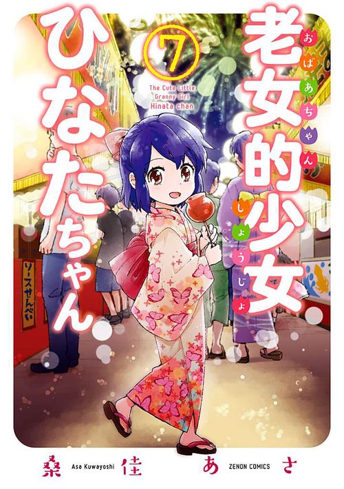 老女的少女ひなたちゃん 7