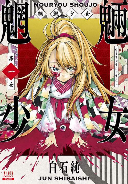 魍魎少女 1