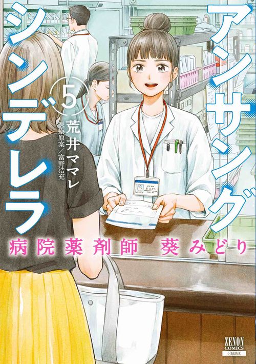 アンサングシンデレラ 病院薬剤師葵みどり 5