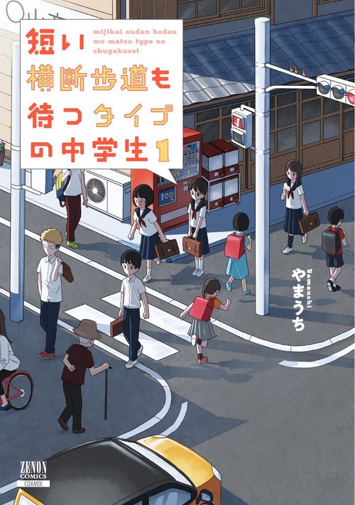 短い横断歩道も待つタイプの中学生