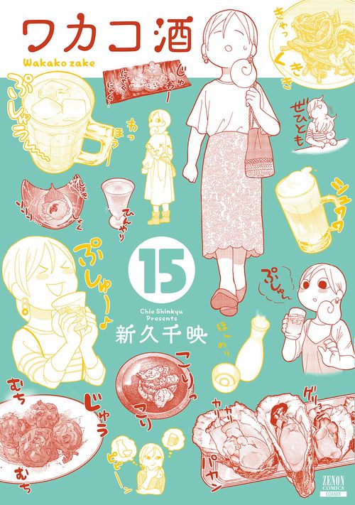 ワカコ酒 15