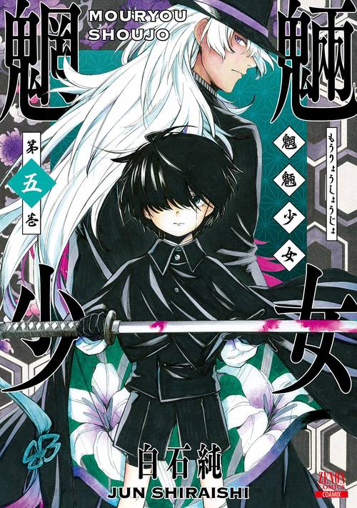 魍魎少女 5