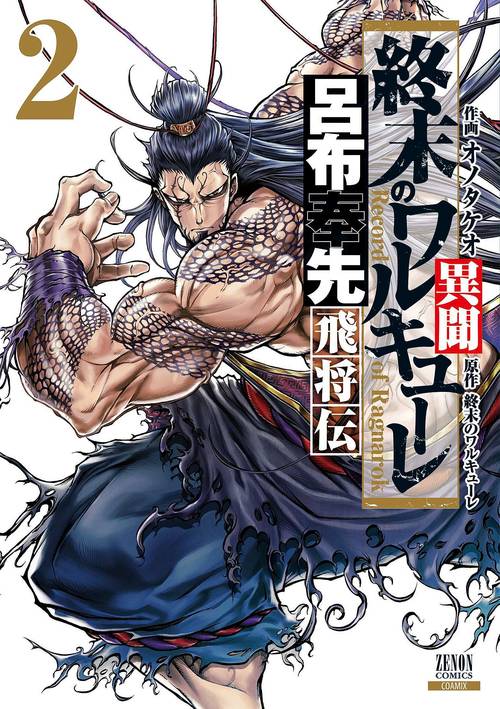 終末のワルキューレ異聞 呂布奉先飛将 2