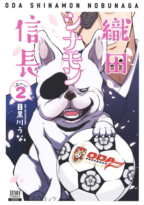 織田シナモン信長 2