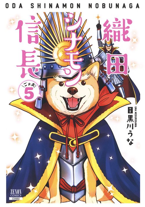織田シナモン信長 5