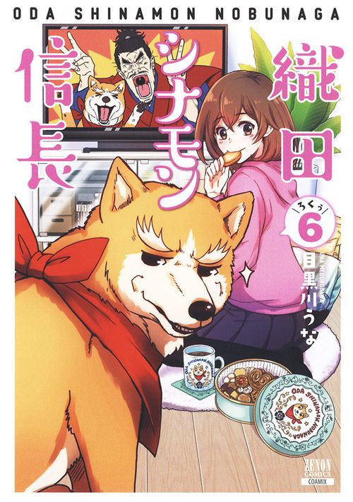 織田シナモン信長 6
