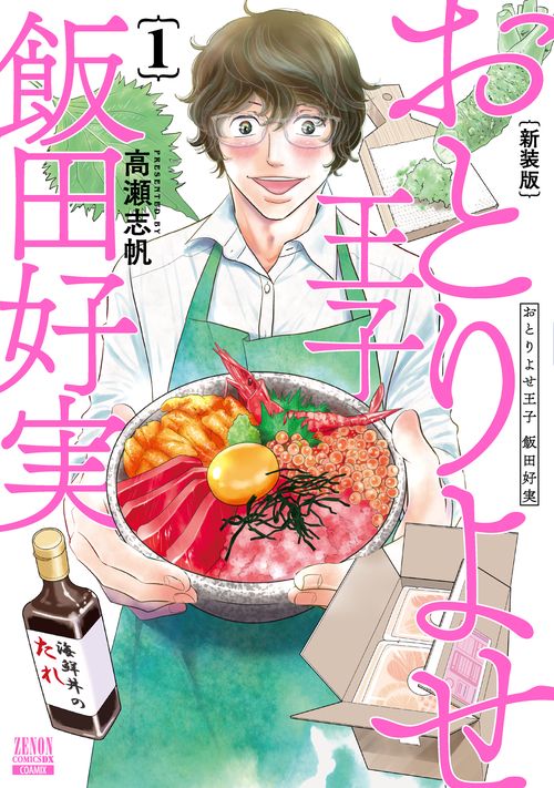 おとりよせ王子 飯田好実 新装版