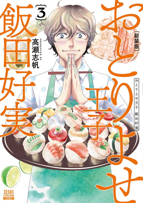 おとりよせ王子 飯田好実 新装版