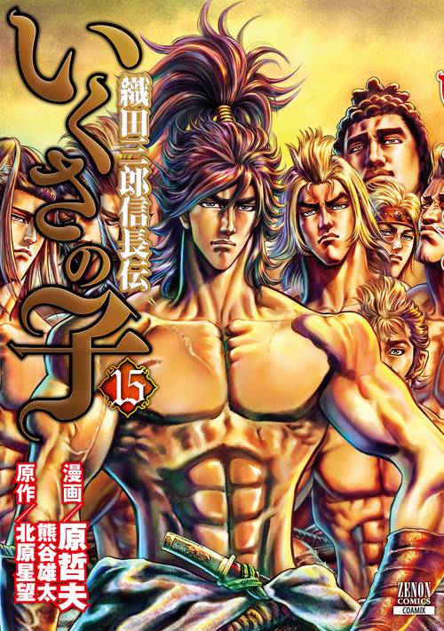 いくさの子 織田三郎信長伝 15