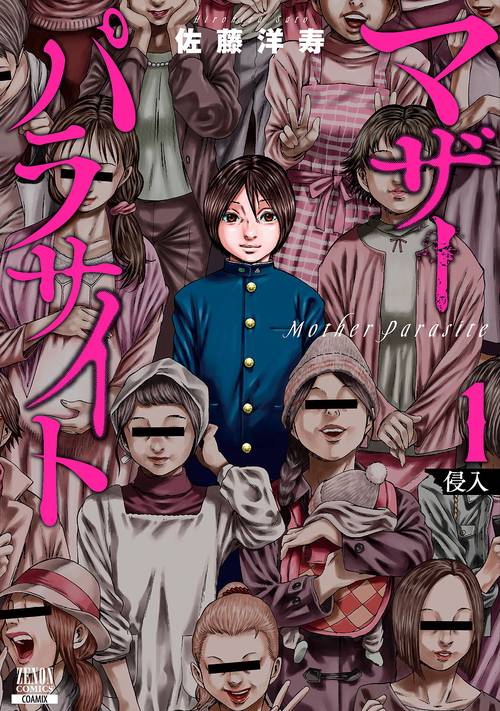 マザーパラサイト 1