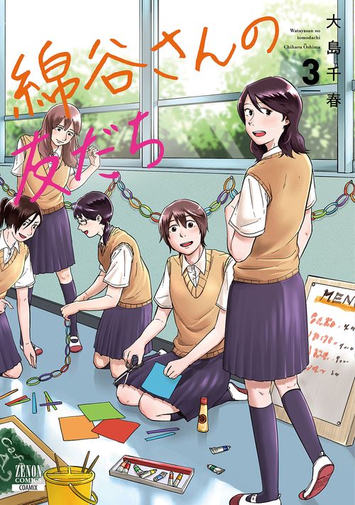 綿谷さんの友だち 3