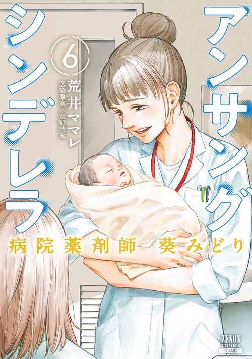 アンサングシンデレラ 病院薬剤師 葵みどり 6