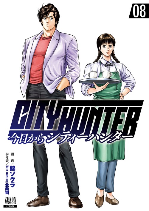 今日からCITY HUNTER 8