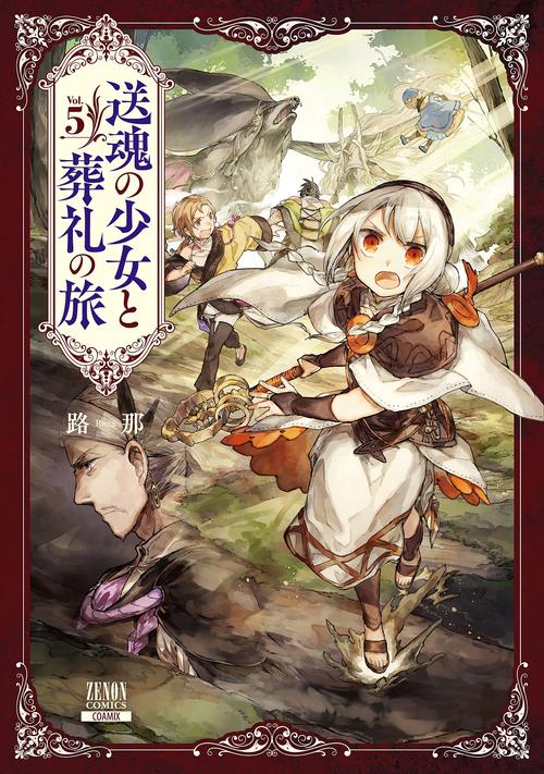 送魂の少女と葬礼の旅 5