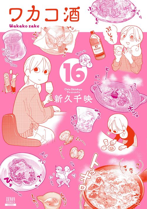 ワカコ酒 16