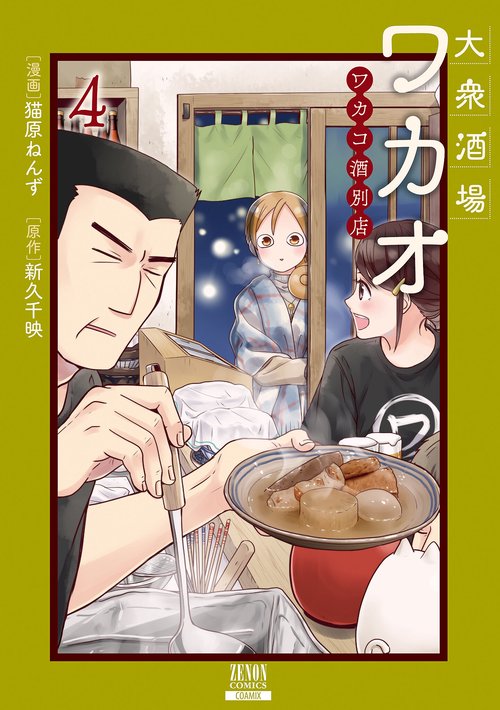 大衆酒場ワカオ ワカコ酒別店 4