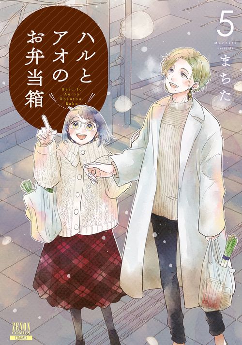 ハルとアオのお弁当箱 5