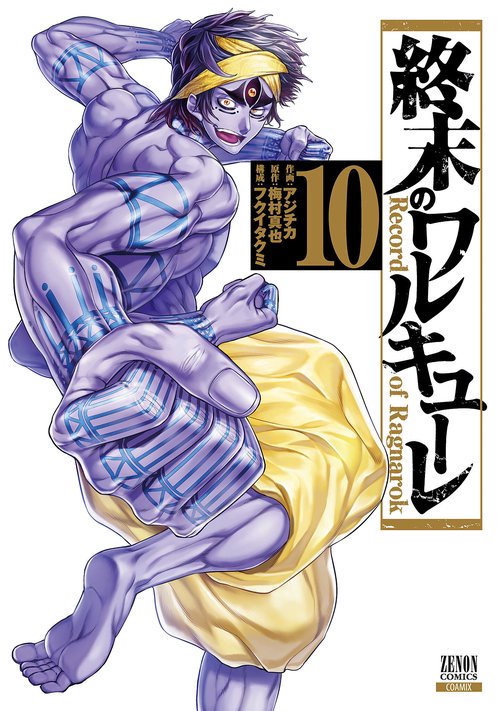 終末のワルキューレ 10