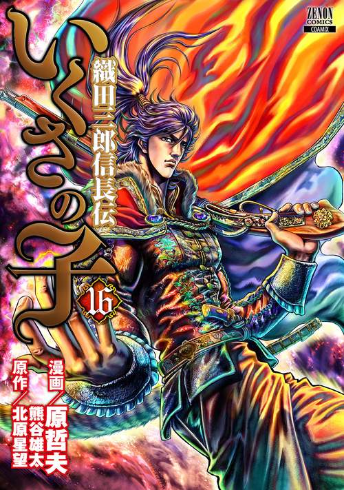 いくさの子 織田三郎信長伝 16