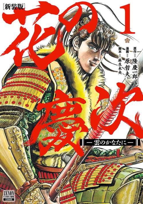 花の慶次 雲のかなたに 新装版
