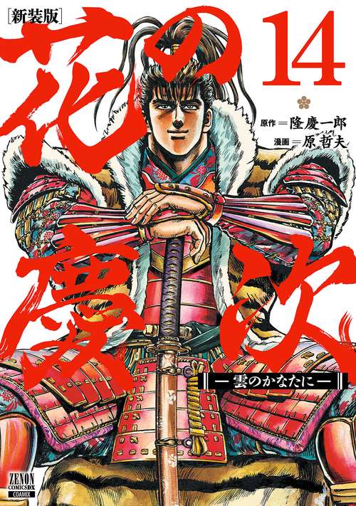 花の慶次 雲のかなたに 新装版