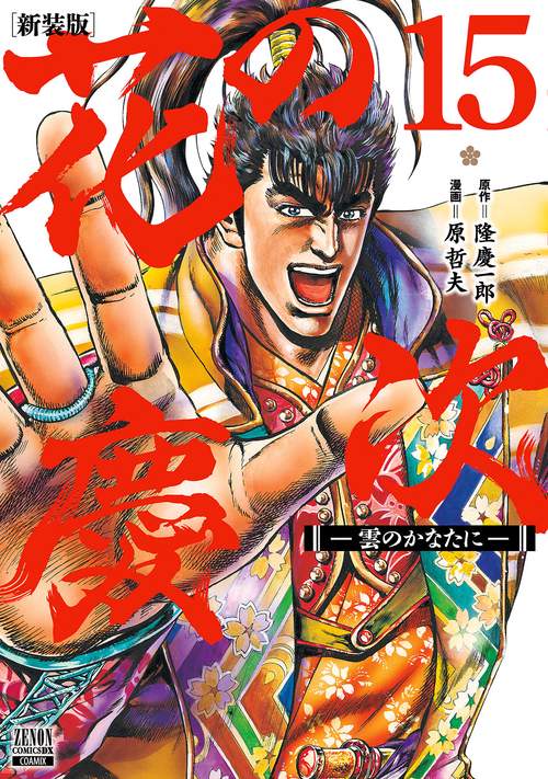 花の慶次 雲のかなたに 新装版