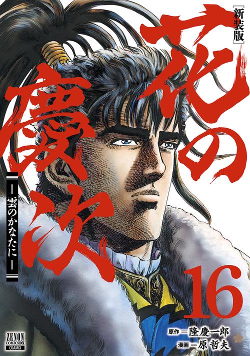花の慶次 雲のかなたに 新装版