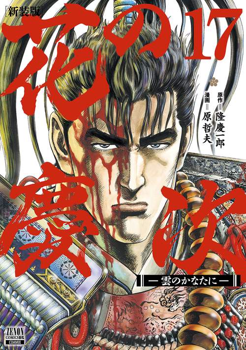 花の慶次 雲のかなたに 新装版