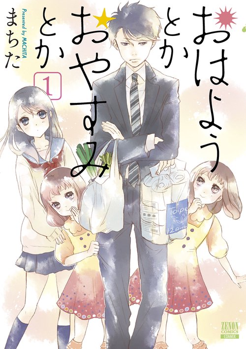 おはようとかおやすみとか 1
